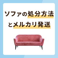 ソファの処分方法6つを紹介！メルカリで発送する場合の方法も解説