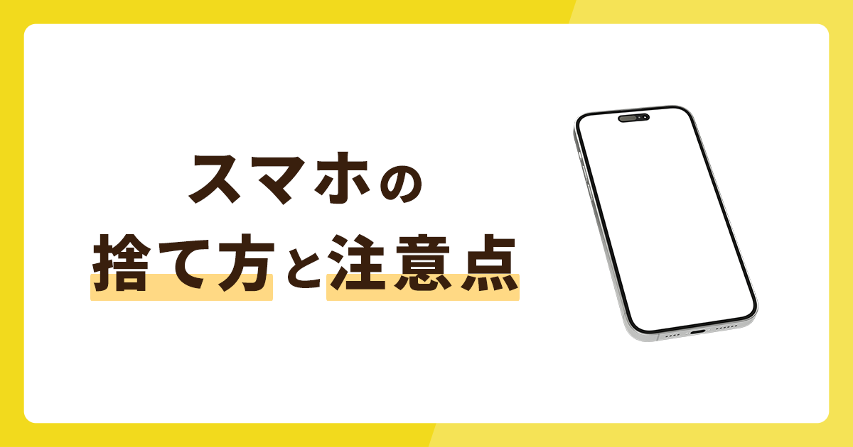 スマホの捨て方6選！処分するときの注意点も必見