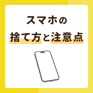 スマホの捨て方6選！処分するときの注意点も必見