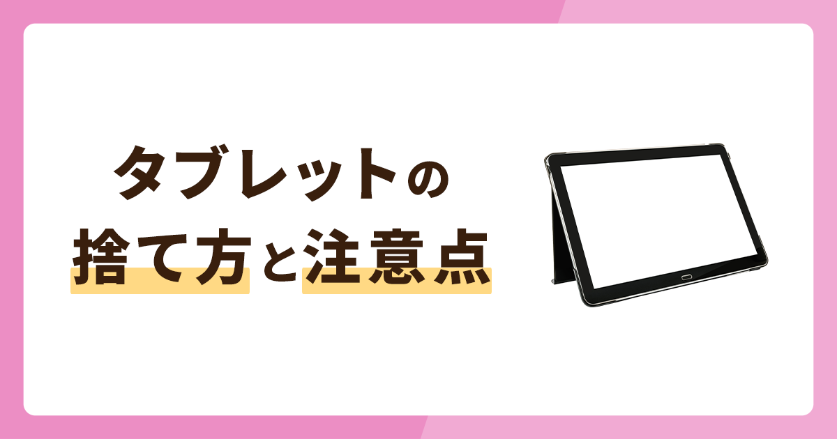 タブレットの捨て方・再利用方法を解説！寿命や注意点も