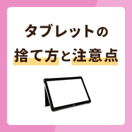 タブレットの捨て方・再利用方法を解説！寿命や注意点も