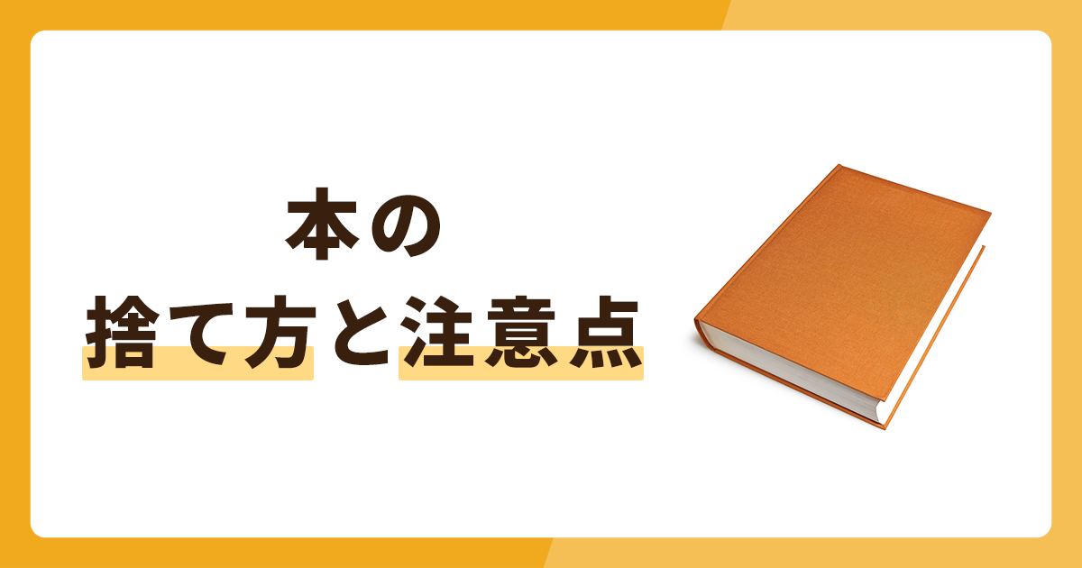 本の捨て方を紹介！捨てずに処分する方法や注意点も解説