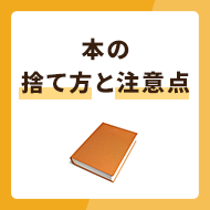 本の捨て方を紹介！捨てずに処分する方法や注意点も解説