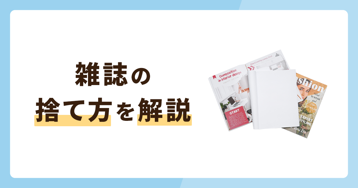 雑誌の捨て方解説！捨てずに処分する方法も併せて紹介