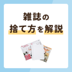 雑誌の捨て方解説！捨てずに処分する方法も併せて紹介