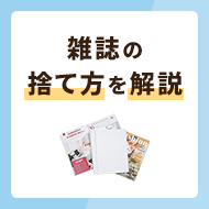 雑誌の捨て方解説！捨てずに処分する方法も併せて紹介