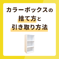 カラーボックスの捨て方3選と引き取ってもらう方法も解説