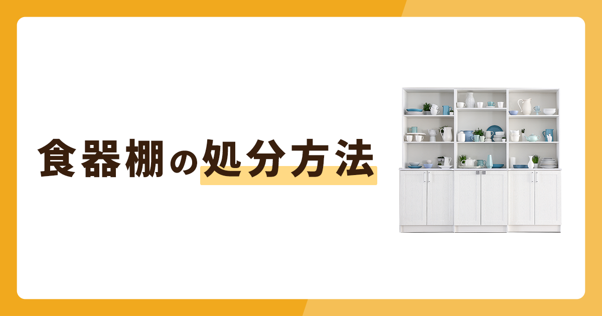 食器棚の処分方法3選を解説！費用のかからない方法とは？