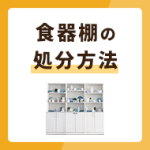 食器棚の処分方法3選を解説！費用のかからない方法とは？