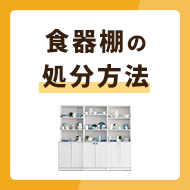 食器棚の処分方法3選を解説！費用のかからない方法とは？