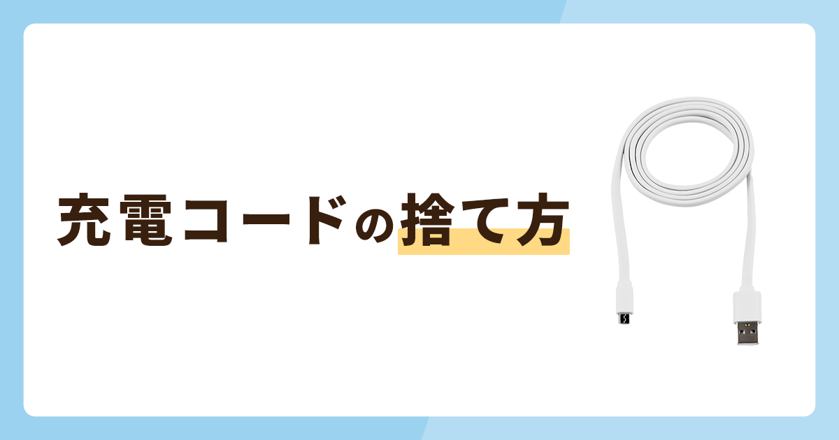 充電コードの捨て方4選！捨てずに処分する方法も解説