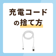 充電コードの捨て方4選！捨てずに処分する方法も解説