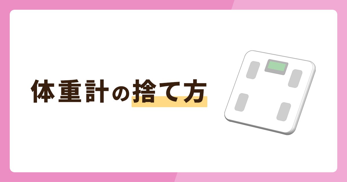 体重計の捨て方3選・捨てない方法3選を徹底解説