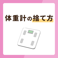 体重計の捨て方3選・捨てない方法3選を徹底解説