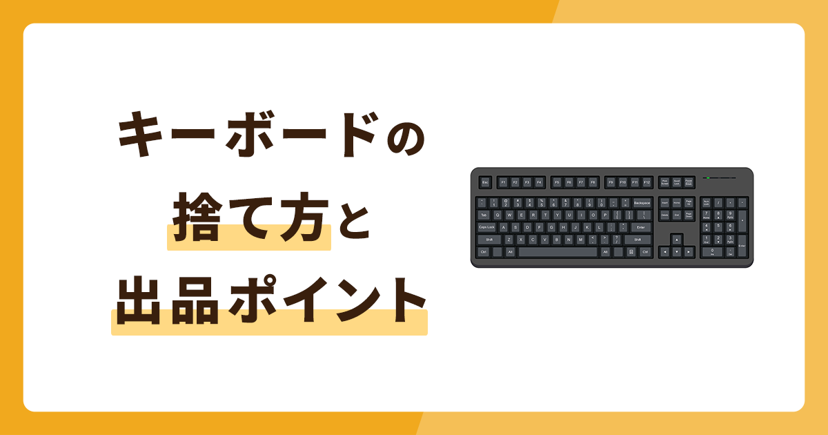 キーボード（パソコン）の捨て方3選！メルカリに出す場合のポイントも解説