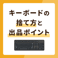 キーボード（パソコン）の捨て方3選！メルカリに出す場合のポイントも解説