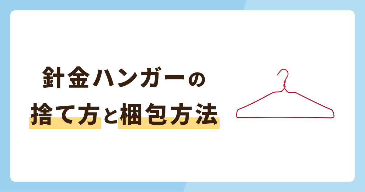 針金ハンガーの捨て方・処分の仕方3選！フリマで出す梱包方法も解説