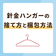 針金ハンガーの捨て方・処分の仕方3選！フリマで出す梱包方法も解説