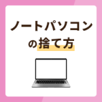 ノートパソコンの捨て方・捨てずに処分する方法6選！