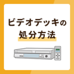 ビデオデッキの処分方法3選！廃棄以外の方法も解説