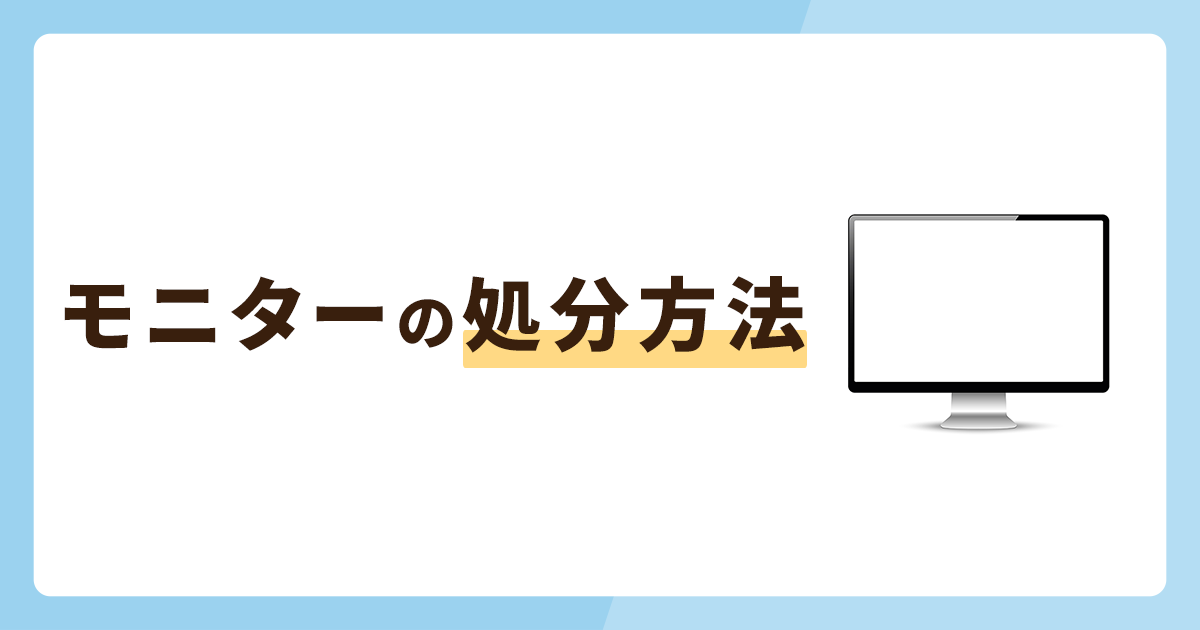 モニターの捨て方5選！パソコン用とテレビ用では処分方法が異なる - お役立ち記事 | 梱包材 通販No.1【ダンボールワン】