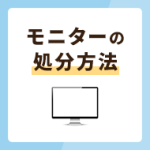 モニターの捨て方5選！パソコン用とテレビ用では処分方法が異なる