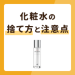 化粧水の容器別の捨て方紹介！分別の注意点も解説