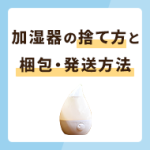 加湿器の捨て方5選！フリマに出すときの梱包・発送方法も解説