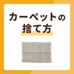 カーペットの捨て方4選とフリマに出すポイントや梱包資材を紹介！