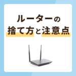 ルーターの捨て方3選！捨てるときの注意点や捨てずに処分する方法も解説