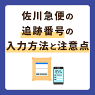 佐川急便の追跡番号入力方法は？見方や注意点も解説