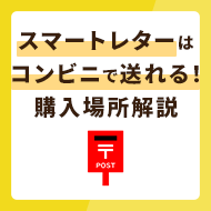 スマートレターはポストがあればコンビニで送れる！購入できる場所も解説