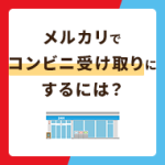 メルカリでコンビニ受け取りにするには？