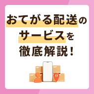 おてがる配送のサービスを徹底解説