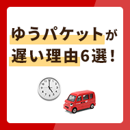 ゆうパケットが遅い理由６選