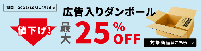 格安！広告入りダンボール | ダンボール通販No.1【ダンボールワン】