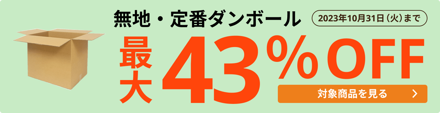 規格品ダンボール（4ページ目）| ダンボール通販No.1【ダンボールワン】