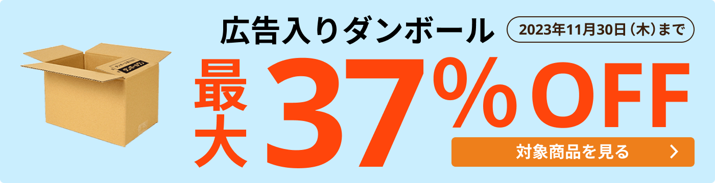 格安ダンボール（広告入り） | ダンボール通販No.1【ダンボールワン】