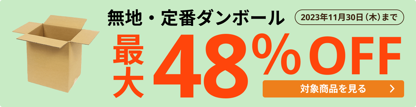 規格品ダンボール | ダンボール通販No.1【ダンボールワン】