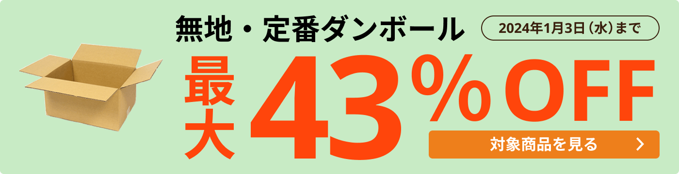 規格品ダンボール | ダンボール通販No.1【ダンボールワン】