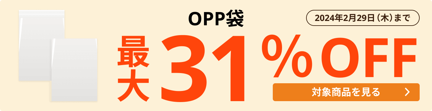 OPP袋 | 梱包材 通販No.1【ダンボールワン】