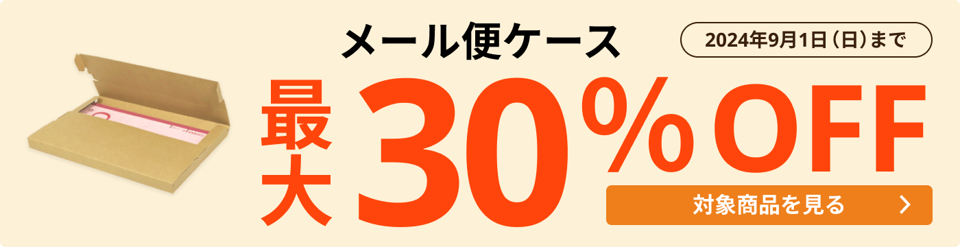 メール便対応（ダンボール箱・封筒） ダンボール・梱包資材 通販No.1【ダンボールワン】