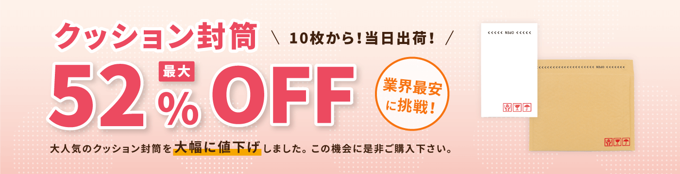 クッション封筒 最大52％OFF