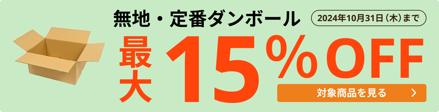 無地・定番ダンボール 最大15％OFF