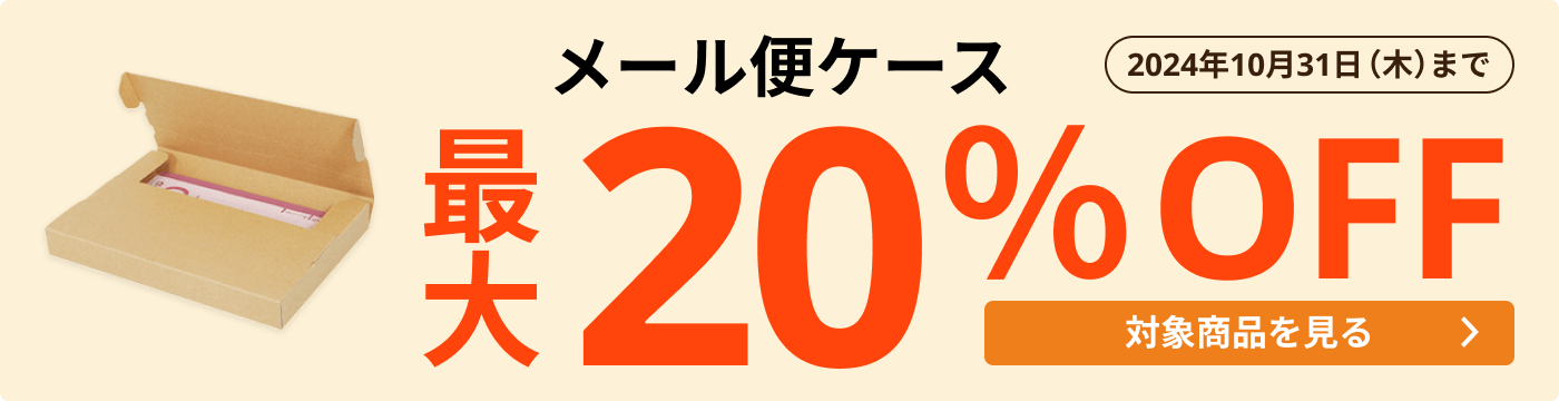 メール便ケース 最大20％OFF