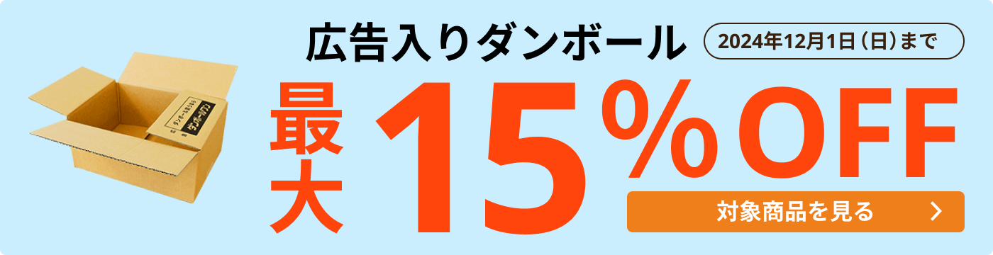 広告入ダンボール 最大15％OFF