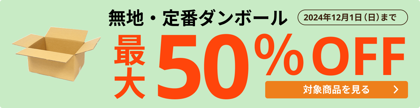 無地・定番ダンボール 最大50％OFF