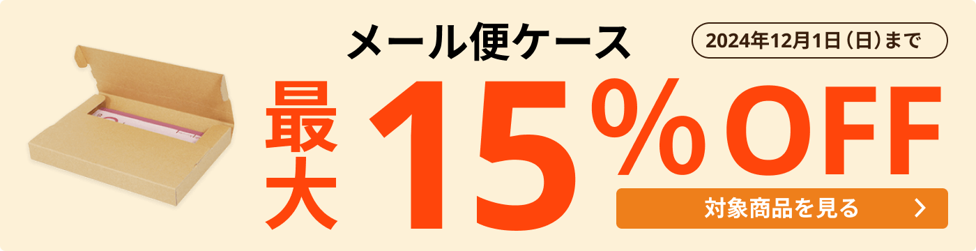 メール便ケース 最大15％OFF