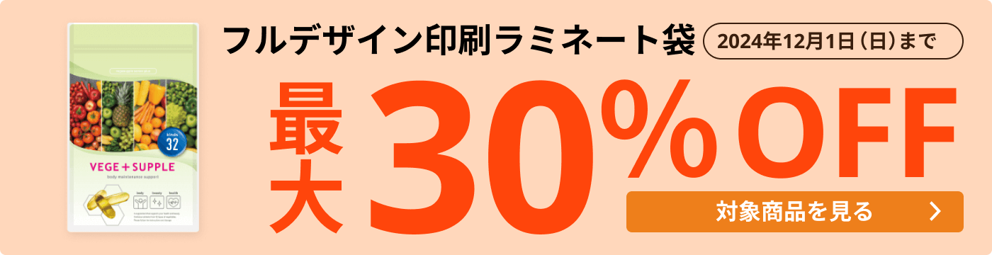 フルデザイン印刷ラミネート袋 最大30％OFF