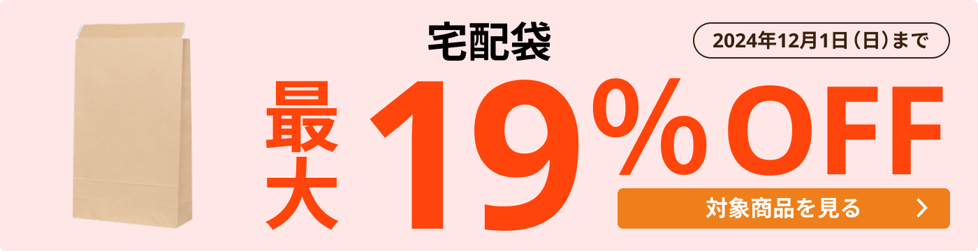 宅配袋 最大19%OFF